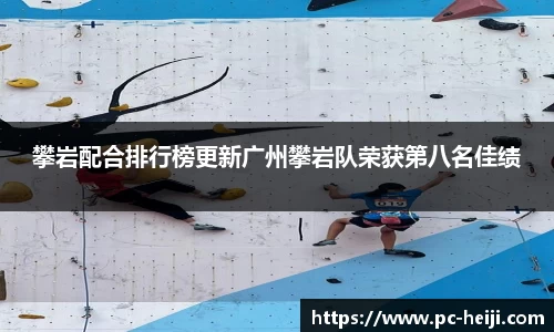 攀岩配合排行榜更新广州攀岩队荣获第八名佳绩
