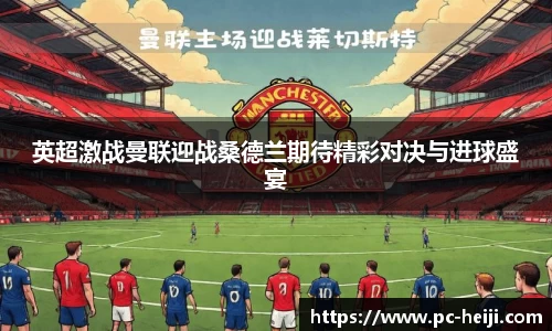 英超激战曼联迎战桑德兰期待精彩对决与进球盛宴