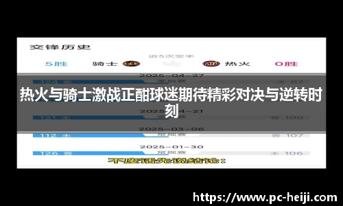 热火与骑士激战正酣球迷期待精彩对决与逆转时刻